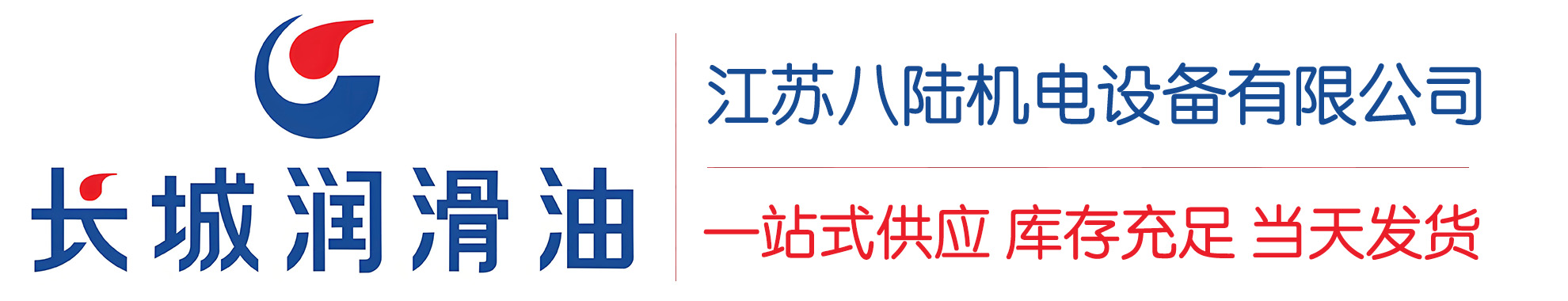 綦江长城润滑油总代理商,綦江长城润滑油授权经销商,綦江长城液压油代理商
